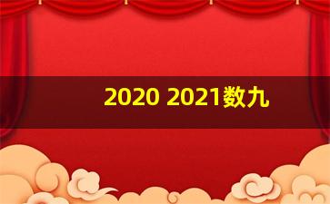 2020 2021数九